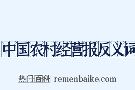 中国农村经营报反义词是什么意思的图片